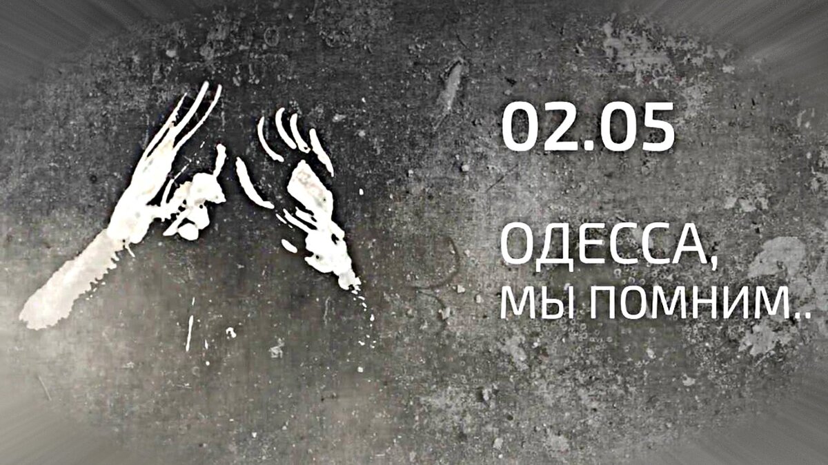 Одесса 2 мая помним картинки
