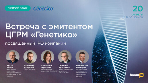 Эфир с эмитентом ЦГРМ Генетико посвященный IPO компании