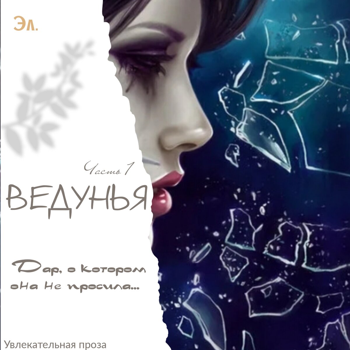 Ведунья Часть 1 | Эл. | Дзен