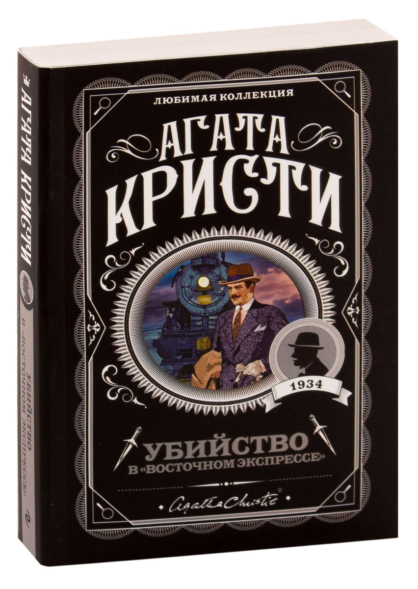 «Убийство в Восточном экспрессе»