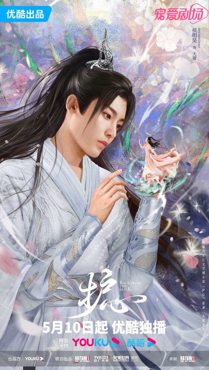Постер дорамы «Удержаться на краю» / «Защити сердце», Китай, 2023
