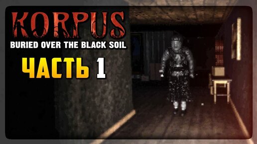 СТРАШНАЯ ТАЙНА СТАРОГО ОСОБНЯКА ▶️ Korpus: Buried over the Black Soil #1