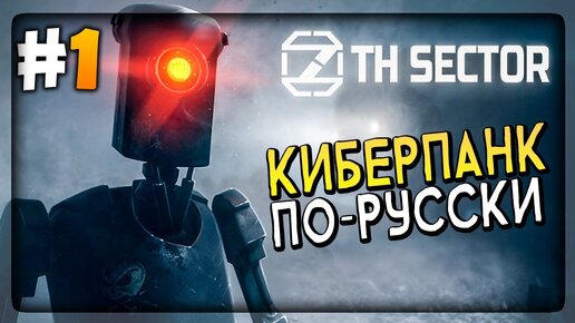 КИБЕРПАНК ПО-РУССКИ! 🔴 Прохождение 7th Sector #1