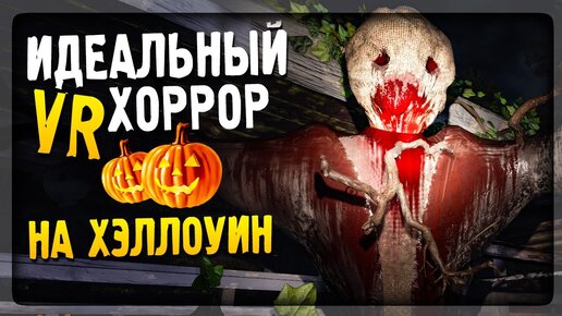 ИДЕАЛЬНЫЙ VR ХОРРОР НА ХЭЛЛОУИН! ▶️ Sinister Halloween VR Прохождение на русском #1