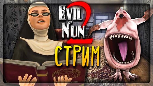 ПРОХОДИМ EVIL NUN 2 🔴 СТРИМ ПО EVIL NUN 2 (ЗЛАЯ МОНАХИНЯ 2)