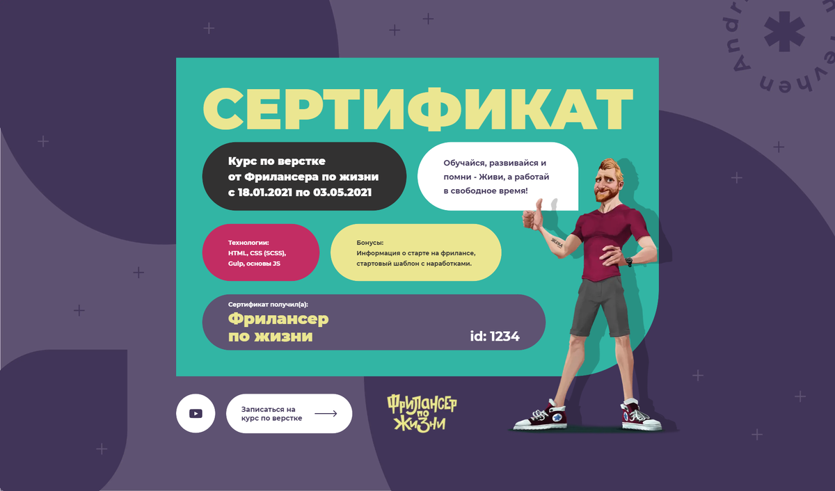 Жизнь сайта. Фрилансер по жизни. Жизнь фрилансера. Курс по верстке. План фрилансер по жизни