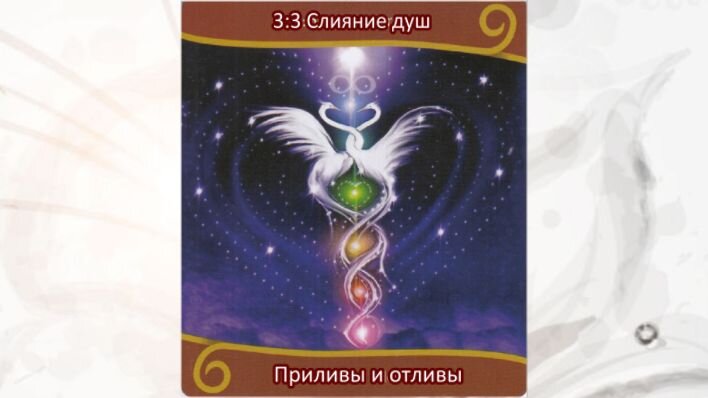 Оракул Вознесение близнецовых пламен. Фото автора.