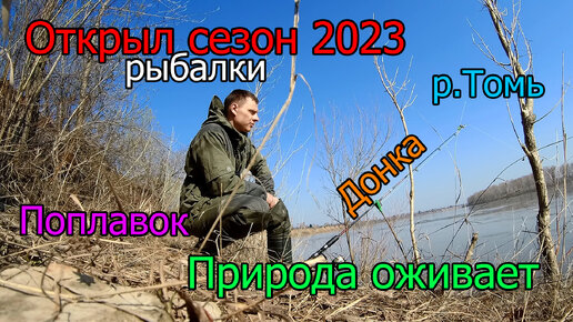 Открыл сезон рыбалки 2023,поплавок, донка, но ещё слабовато, природа оживает, красотища