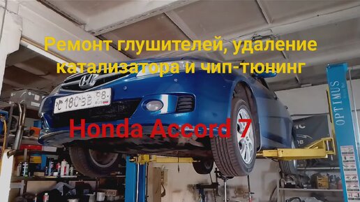 Ремонт глушителя Honda Accord 7, удаление нейтрализатора и чип-тюнинг