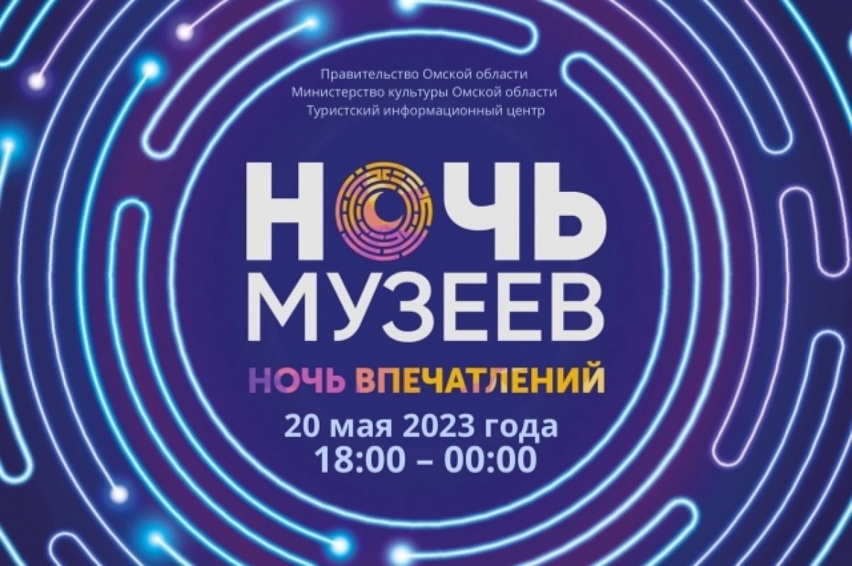 Ночь музеев 2023 омск