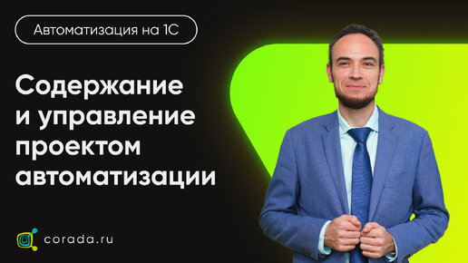 Video herunterladen: 2. Содержание проекта и управление проектом автоматизации. Важность технологии проектного управления