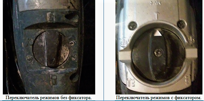 Переключатели режимов: слева Bosch, справа Makita.