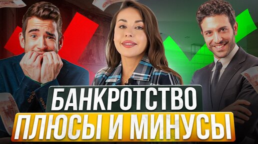 Плюсы и минусы банкротства. Что НЕЛЬЗЯ делать перед банкротством? Продажа имущества, арест счетов