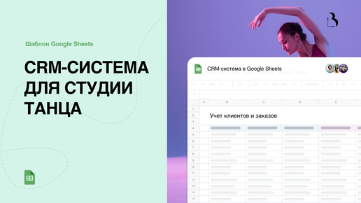 Шаблон Google Sheets. CRM-система в гугл таблицах для студии танцев. Учет клиентов и заказов.