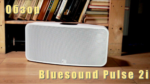 Обзор колонки всё в одном Bluesound Pulse 2i