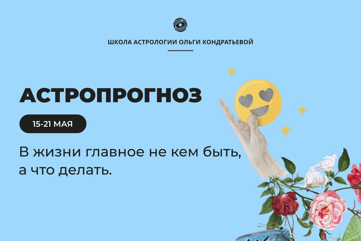 Астропрогноз на неделю с 15 - 21 мая | Астрология | Школа астрологии Ольги  Кондратьевой | Дзен