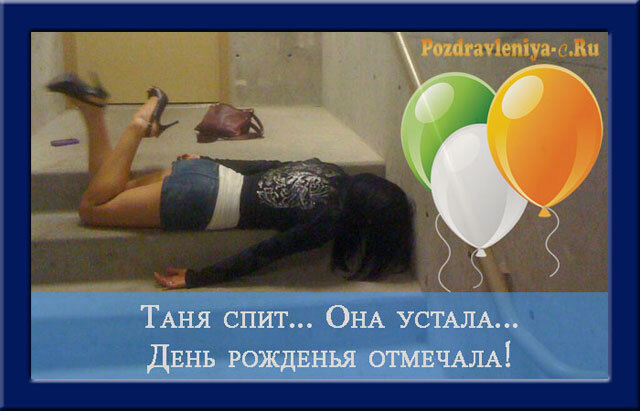 С днем рождения татьяна мем