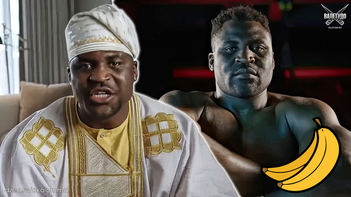 Франсис Нганну | valetudo.ru 