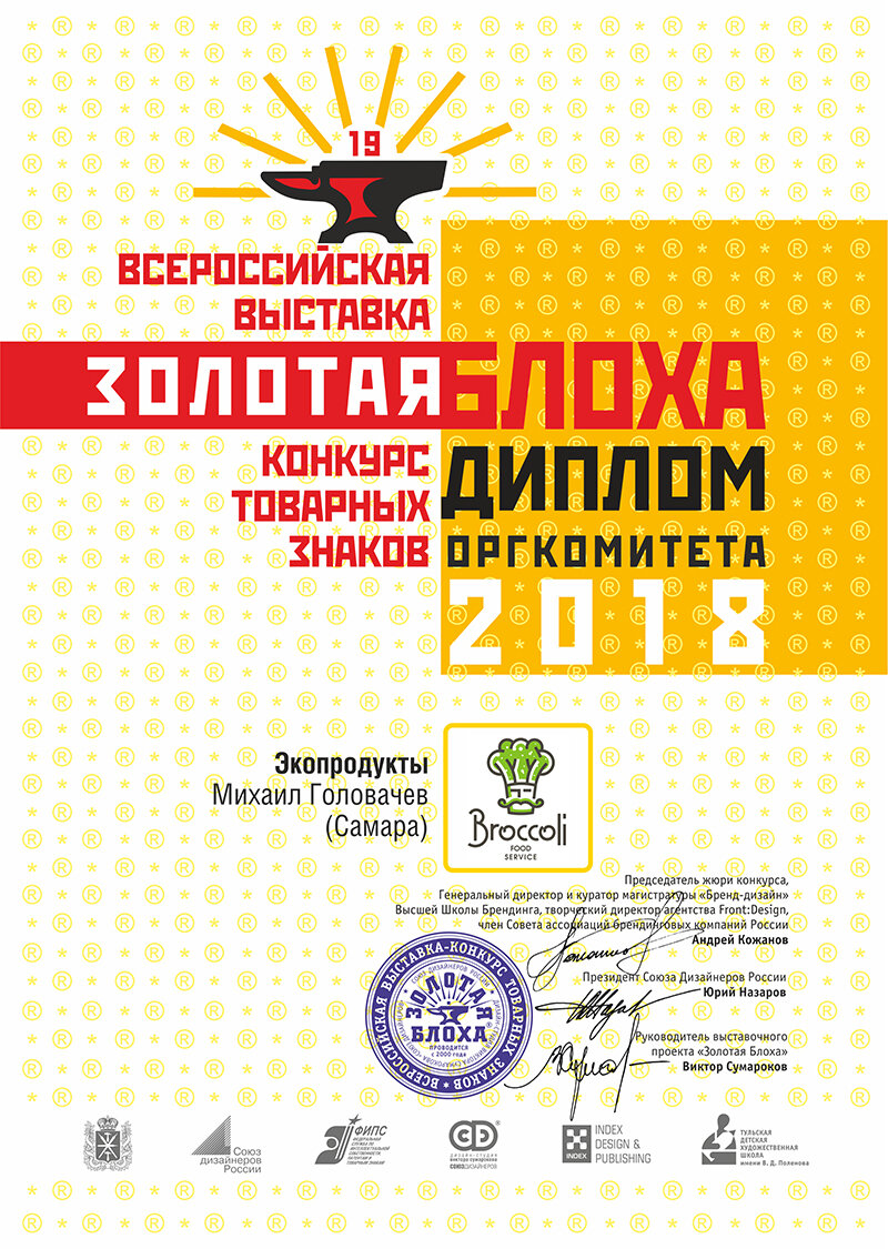Диплом оргкомитета "Золотая Блоха" 2018.