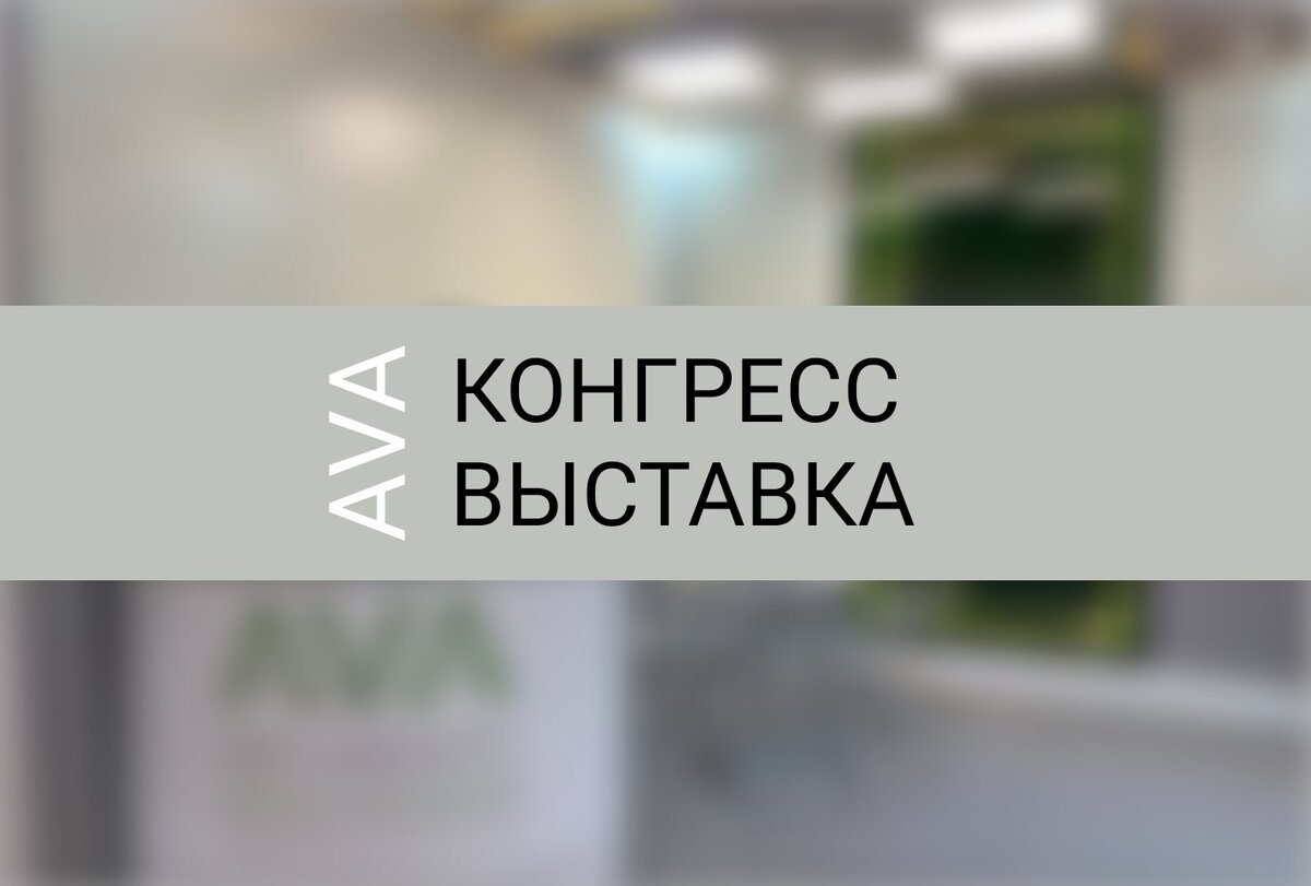В данной статье расскажем вам о том, как наша компания посетила конгресс-выставку.
