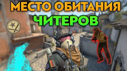 ЗДЕСЬ СОБРАЛИСЬ ВСЕ ЧИТЕРЫ (CS:GO)