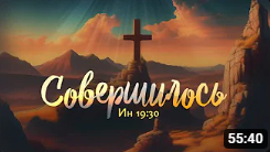 Совершилось (Алексей Коломийцев)