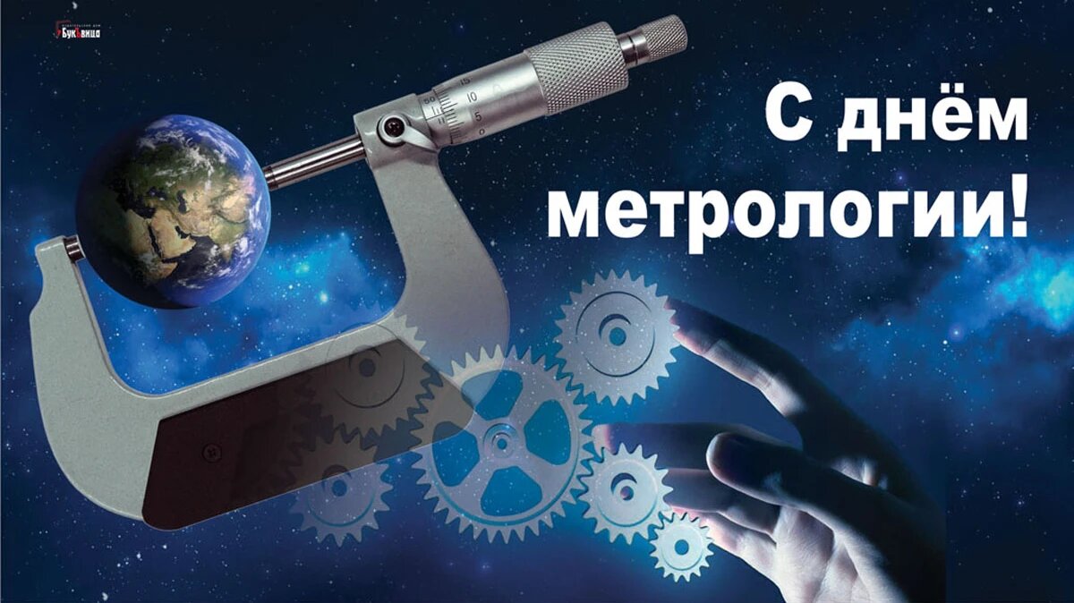 Картинка с праздником метролога