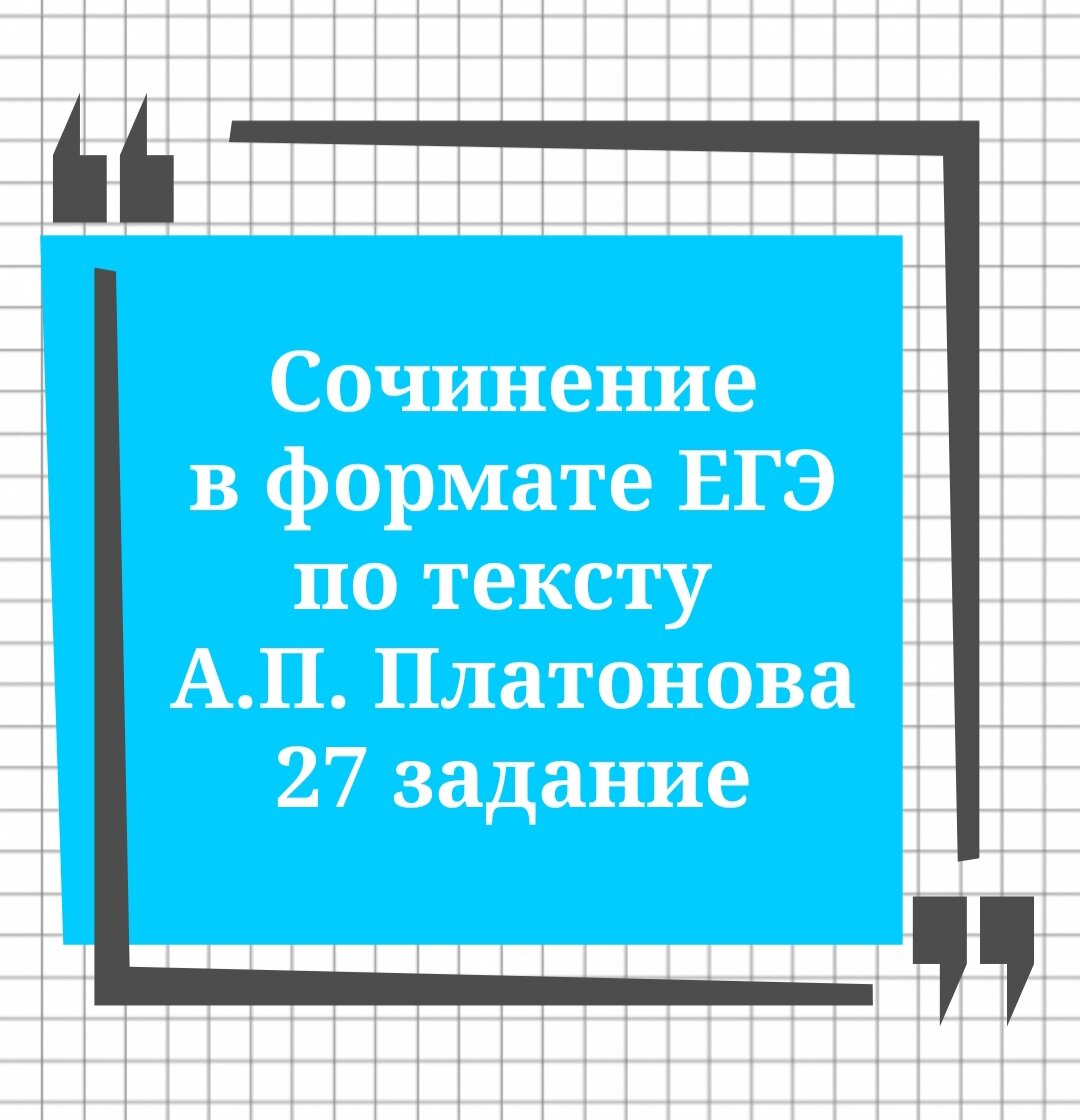 Сочинение в формате ЕГЭ по тексту А.П. Платонова. Задание 27🔮 | Русский в  клеточку | ЕГЭ,ОГЭ,ВПР | Дзен