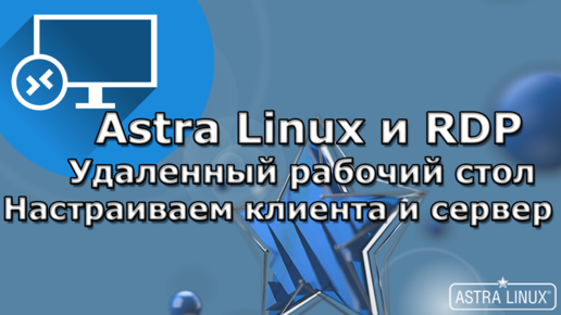 Удаленный рабочий стол по RDP на Astra Linux