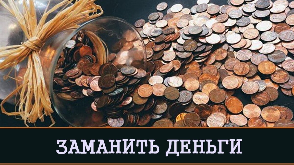 Денежные приметы | Светлана Шутова ТЫ САМ СЕБЕ МАГ | Дзен