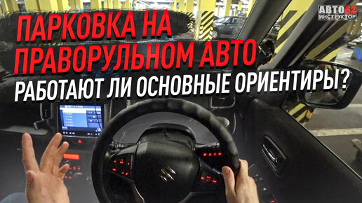 Парковка под 90º на праворульном автомобиле. Все способы.