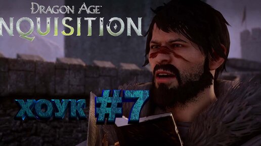 ХОУК►dragon age 3 inquisition►7