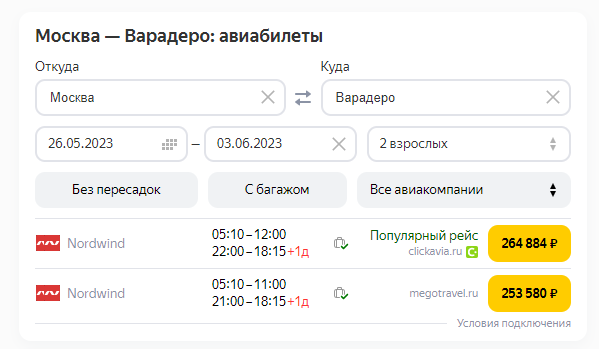 Вот пример стоимости перелета Москва-Варадеро на двоих взрослых.