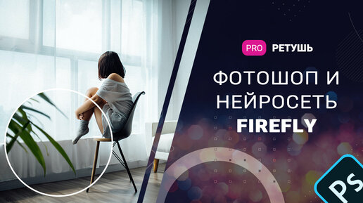 Новый Photoshop Beta 24.6 и нейросеть Firefly