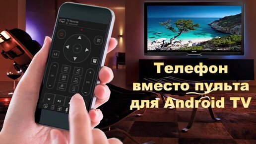 ТЕЛЕФОН ВМЕСТО ПУЛЬТА ДЛЯ ANDROID TV