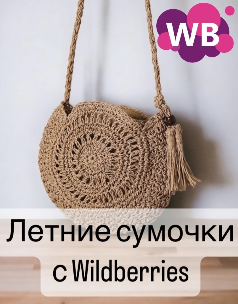 Фото с Wildberries: ANDRIA Сумка плетеная летняя через плечо