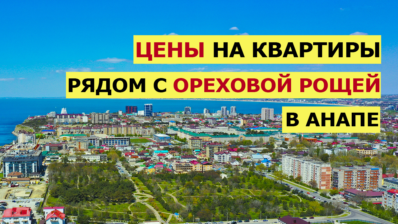 ЦЕНЫ на Квартиры Возле ОРЕХОВОЙ РОЩИ в Анапе | Полный обзор | Купить  Квартиру в Анапе