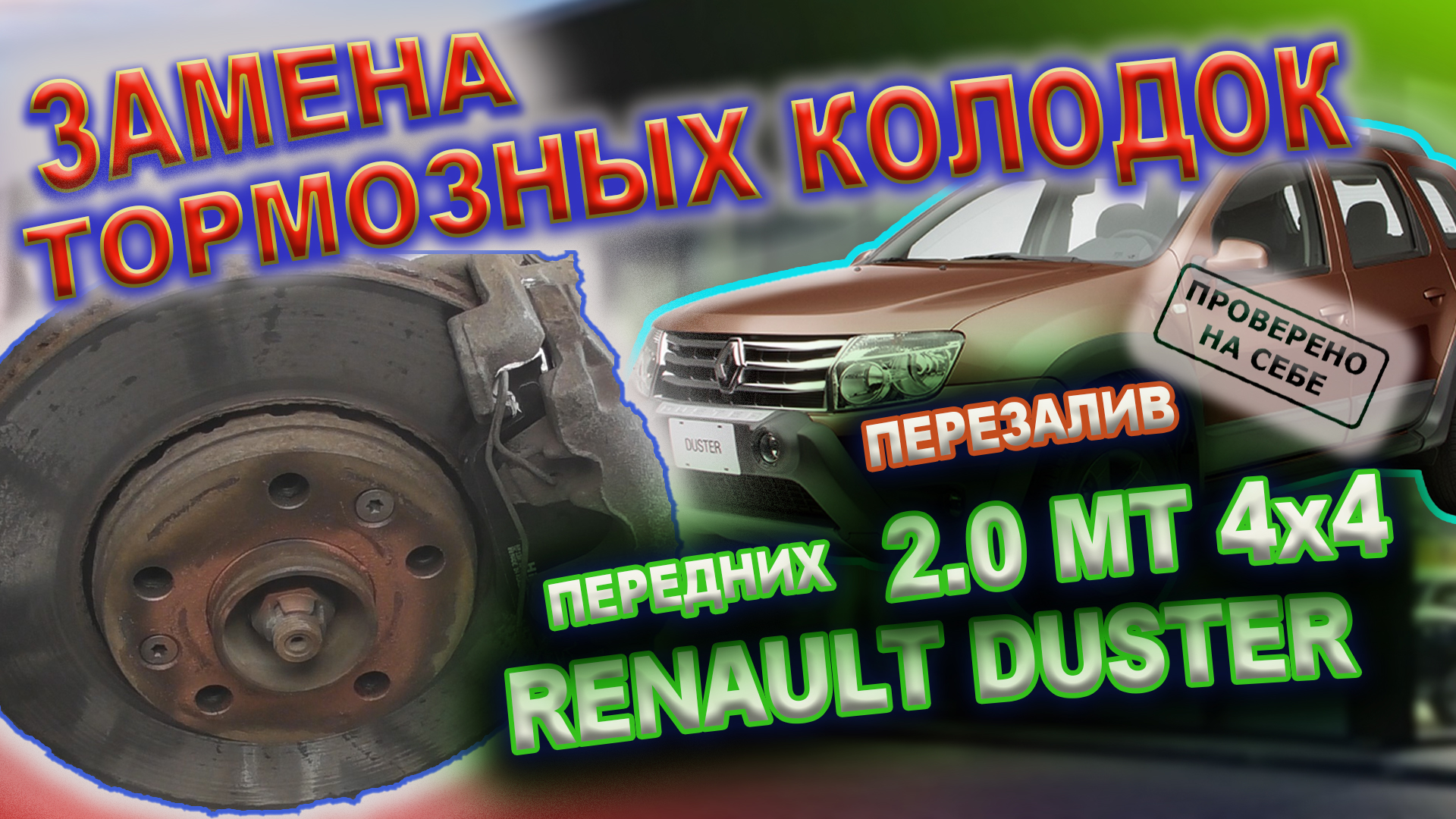 Renault Duster: как правильно поменять задние колодки, фотоотчет