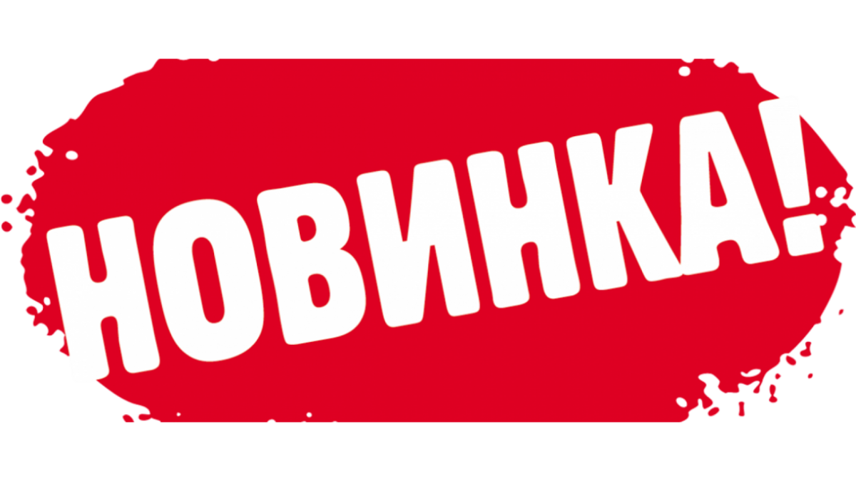 Встречаем новинки картинки