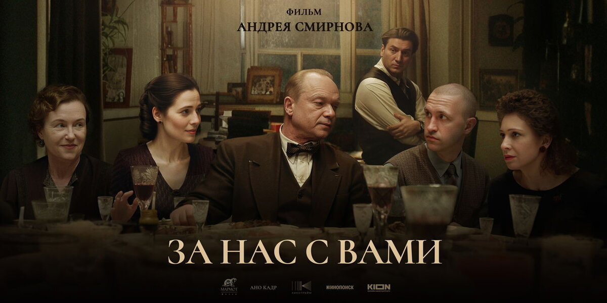 Фильм «За нас с вами»