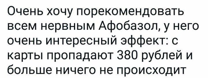 Афобазол смешные картинки