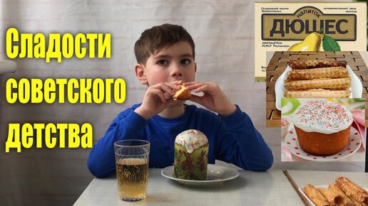 Ребенок пробует - Еда из советского детства #24