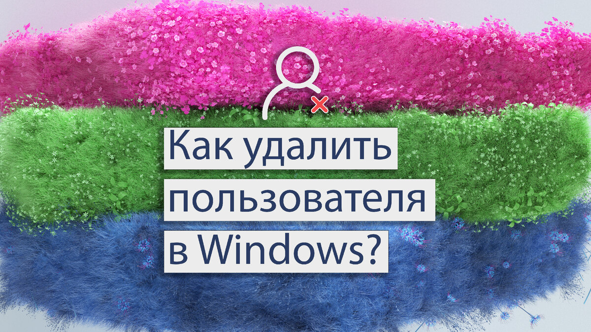 Как удалить пользователя в Windows / Дзен.Уловка-32 