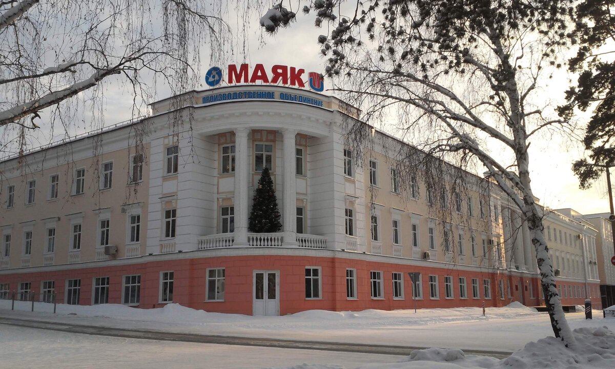 ПО "Маяк" (центров по переработке радиоактивных материалов) сегодня.  https://commons.wikimedia.org/w/index.php?curid=47022320