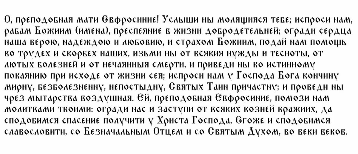 Молитва святой Ефросинье вторая