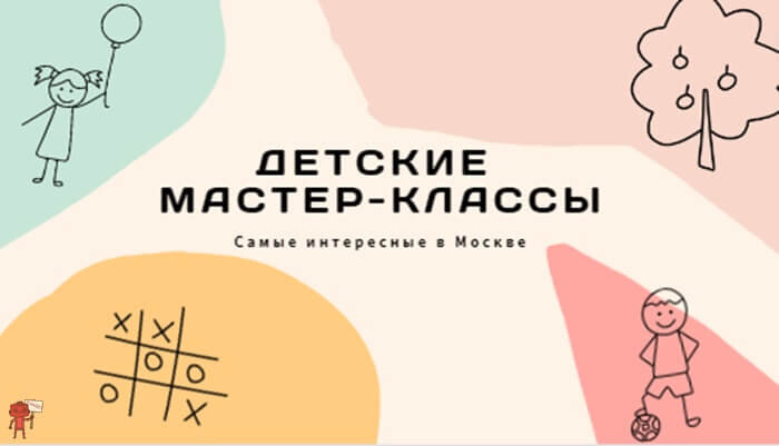 Интересные мастер-классы для детей