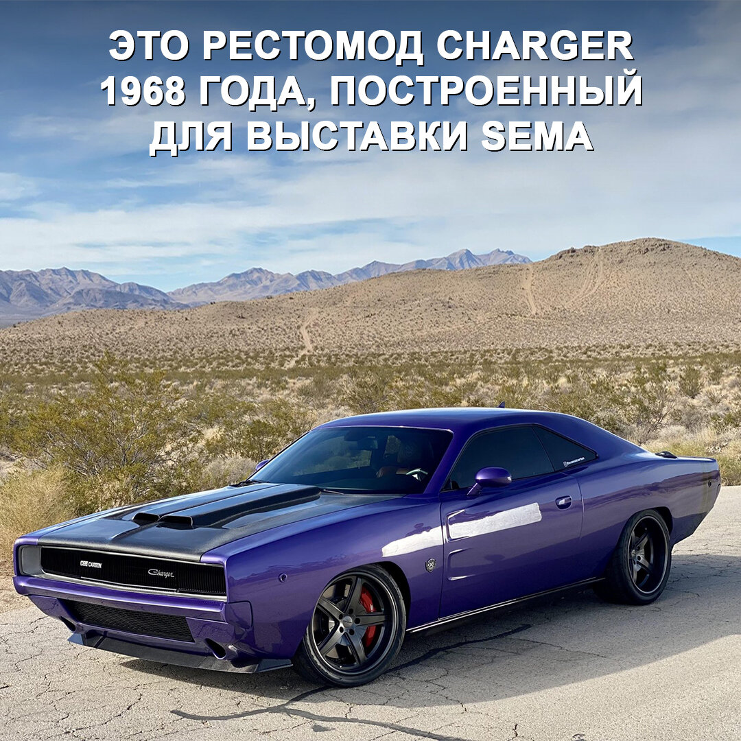 Кузов этого Dodge Challenger полностью из карбона и напоминает маслкар  Charger 1968 года | Дром | Дзен