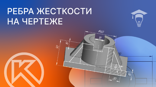 Видеоурок КОМПАС 3D v21. Чертим ребра жесткости