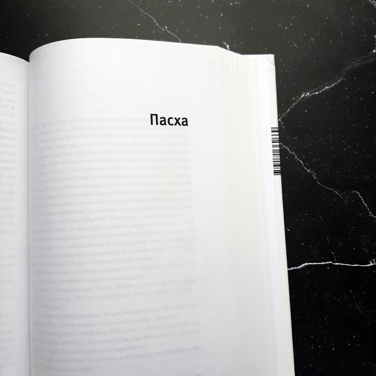 "Пасха" - вторая часть.