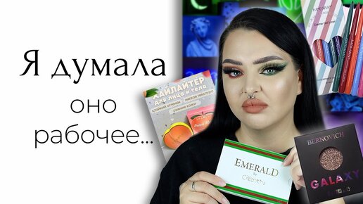 Интересный косметос с Wildberries: Bernovich, Beauty Creations и хайлайтер персик